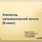 Элементы математической логики