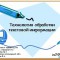 Технология обработки текстовой информации