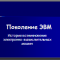 Поколение ЭВМ
