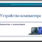 Устройство компьютера