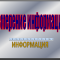 Измерение информации