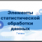 Элементы статистической обработки данных