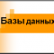 Базы данных
