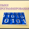 Языки программирования