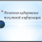 Кодирование текстовой информации