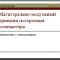 Магистрально-модульный принцип построения компьютера