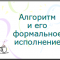 Алгоритм и его формальное исполнение