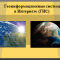 Геоинформационные системы в Интернете (ГИС)
