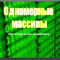 Одномерные массивы в языке программирования Pascal