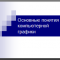 Основные понятия компьютерной графики