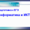 Подготовка к ЕГЭ по информатике