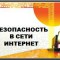 Безопасность в сети Интернет