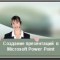 Создание презентаций в MS PowerPoint