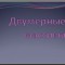 Двумерные массивы