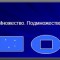Множества и подмножества