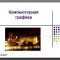Компьютерная графика