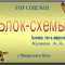 Блок схемы