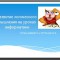 Развитие логического мышления на уроках информатики