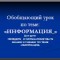 Информация